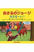 アニメおさるのジョージみえなーい!