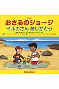 アニメおさるのジョージ イルカさんありがとう