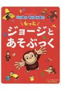 アニメおさるのジョージ　いっぱいかいちゃお！もっとジョージとあそぶっく