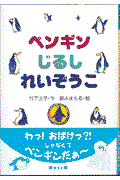 ペンギンじるしれいぞうこ