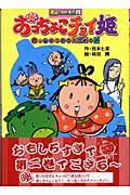 おっちょこチョイ姫 カッパとりもの大作戦の巻 / あッこりゃまた村