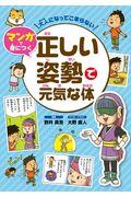 大人になってこまらないマンガで身につく　正しい姿勢で元気な体