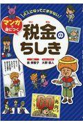 大人になってこまらないマンガで身につく　税金のちしき