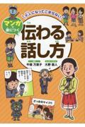 大人になってこまらないマンガで身につく　伝わる話し方