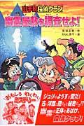 幽霊屋敷を調査せよ! / 山手町探偵クラブ