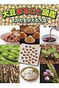 大豆まるごと図鑑 / すがたをかえる大豆