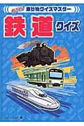 鉄道クイズ