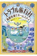 トラブル旅行社 魔獣牧場でホームステイ