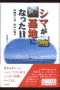 シマが基地になった日 / 沖縄伊江島二度めの戦争