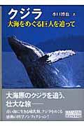 クジラ / 大海をめぐる巨人を追って