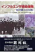 インフルエンザ感染爆発 / 見えざる敵=ウィルスに挑む