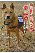 命を救われた捨て犬夢之丞 / 災害救助泥まみれの一歩