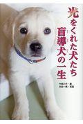 光をくれた犬たち盲導犬の一生