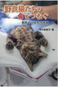 野良猫たちの命をつなぐ　獣医モコ先生の決意