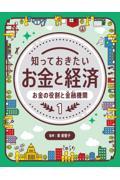 知っておきたいお金と経済