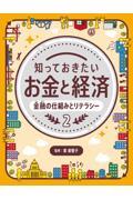 知っておきたいお金と経済