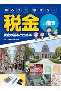 知ろう！学ぼう！税金の働き　税金の基本と仕組み