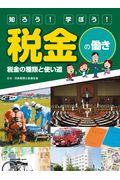 知ろう！学ぼう！税金の働き　税金の種類と使い道