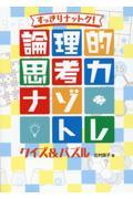 すっきりナットク！論理的思考力ナゾトレクイズ＆パズル