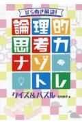 ひらめき解決！論理的思考力ナゾトレクイズ＆パズル