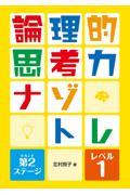 論理的思考力ナゾトレ　第２ステージ