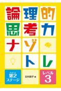 論理的思考力ナゾトレ　第２ステージ