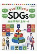 マンガで学ぶＳＤＧｓ　自然環境が危ない！