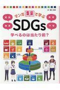 マンガで学ぶＳＤＧｓ　学べるのは当たり前？