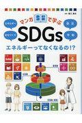 マンガで学ぶＳＤＧｓ　エネルギーってなくなるの！？