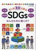 マンガで学ぶＳＤＧｓ　なんのために働くの？