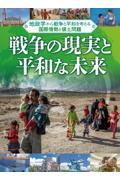 戦争の現実と平和な未来