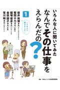 いろんな人に聞いてみた　なんでその仕事をえらんだの？