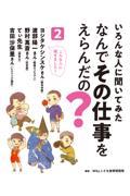 いろんな人に聞いてみた　なんでその仕事をえらんだの？