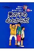 男の子の心とからだ