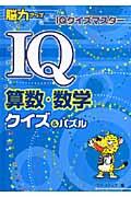 ＩＱ算数・数学クイズ＆パズル