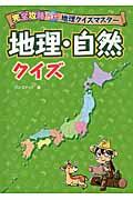 完全攻略めざせ！地理クイズマスター地理・自然クイズ