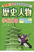 天下統一めざせ！日本史クイズマスター歴史人物クイズ