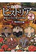 ＮＨＫ歴史秘話ヒストリア