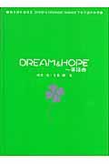 Ｄｒｅａｍ　＆　ｈｏｐｅ～英語曲