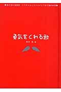 勇気をくれる歌