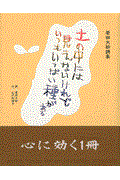 土の中には見えないけれどいつもいっぱい種がある / 原田大助詩集