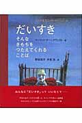 だいすき / そんなきもちをつたえてくれることば