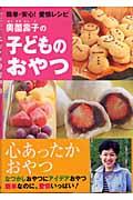 奥薗壽子の子どものおやつ / 簡単・安心!愛情レシピ