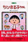 ちびまる子ちゃん / アニメ版