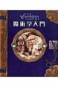 魔術学入門 / 魔術を始める人のための24の教え