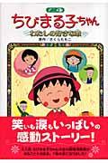 ちびまる子ちゃんわたしの好きな歌 / 長編アニメーション映画「ちびまる子ちゃんわたしの好きな歌」より