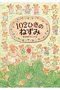 102ひきのねずみ