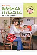 平野レミのあかちゃんといっしょごはん / かんたん取り分け離乳食