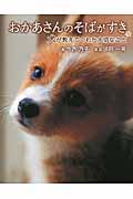 おかあさんのそばがすき / 犬が教えてくれた大切なこと