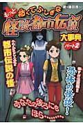 もっと怖くてふしぎな怪談・都市伝説大事典 パート2 ハンディ版